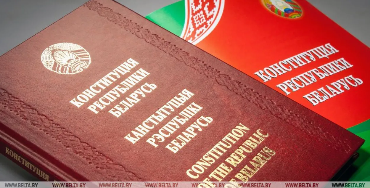 Конституция Беларуси / БЕЛТА​