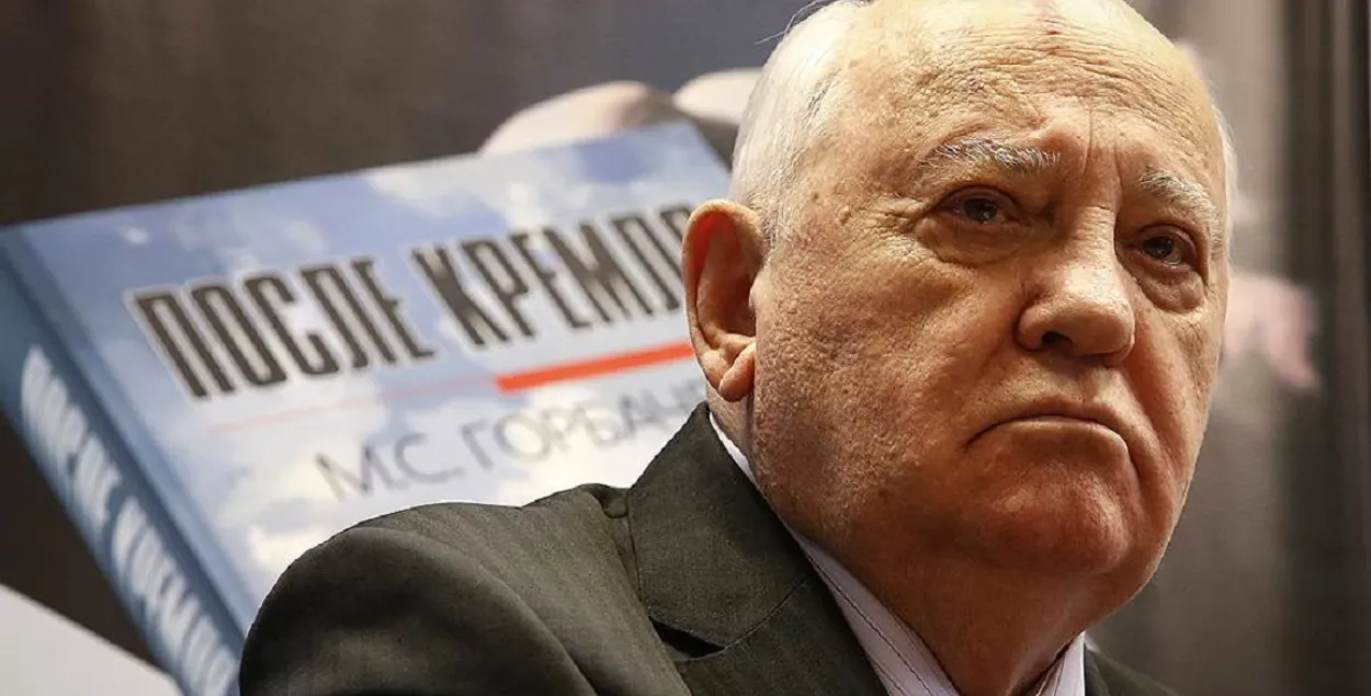 Памёр Міхаіл Гарбачоў