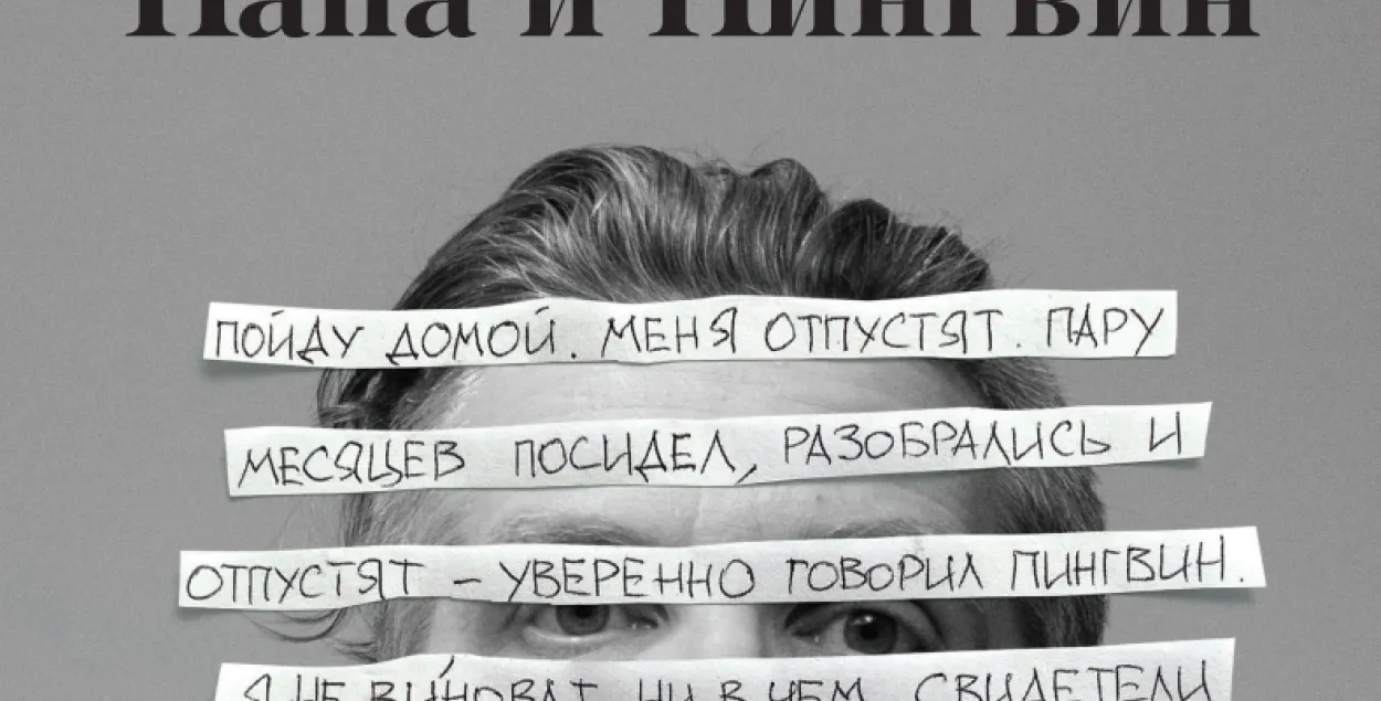 Выйшла кніга казак палітвязня Аляксандра Васілевіча 