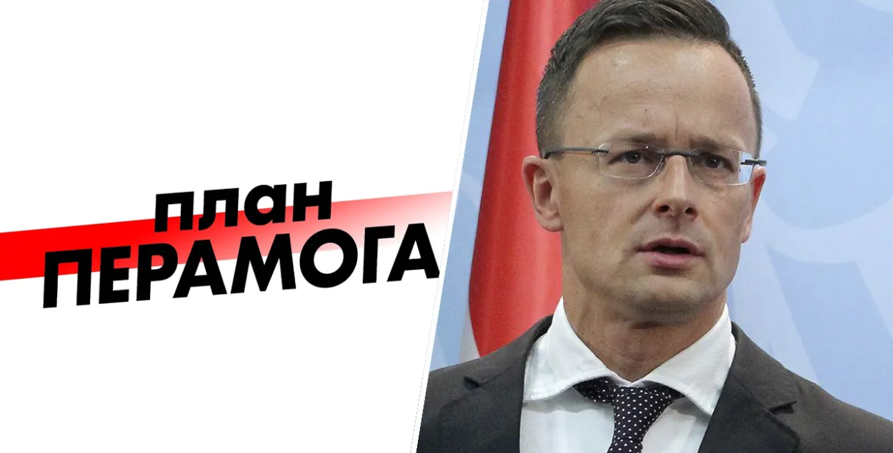 План "Перамога" и Петер Сийярто
