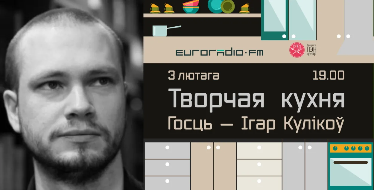 Игорь Куликов​ на "Творчай кухні"