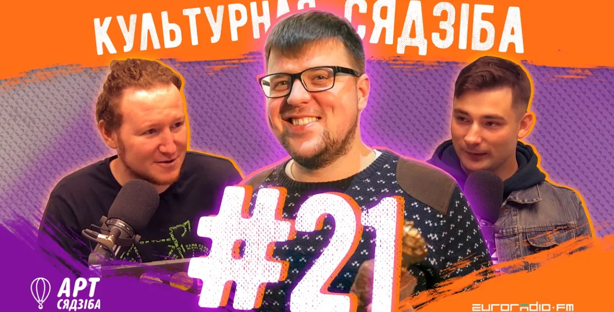 "Культурная сядзіба" №21: Павел Белоус