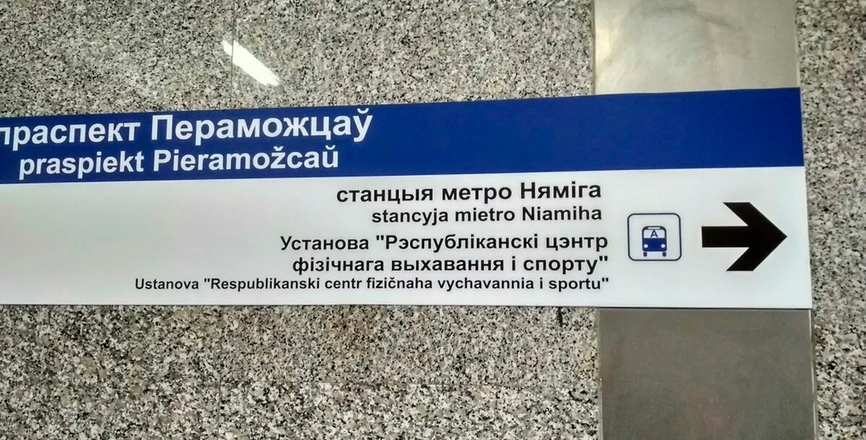 Беларуская лацінка на ўказальніках / pikabu.ru
