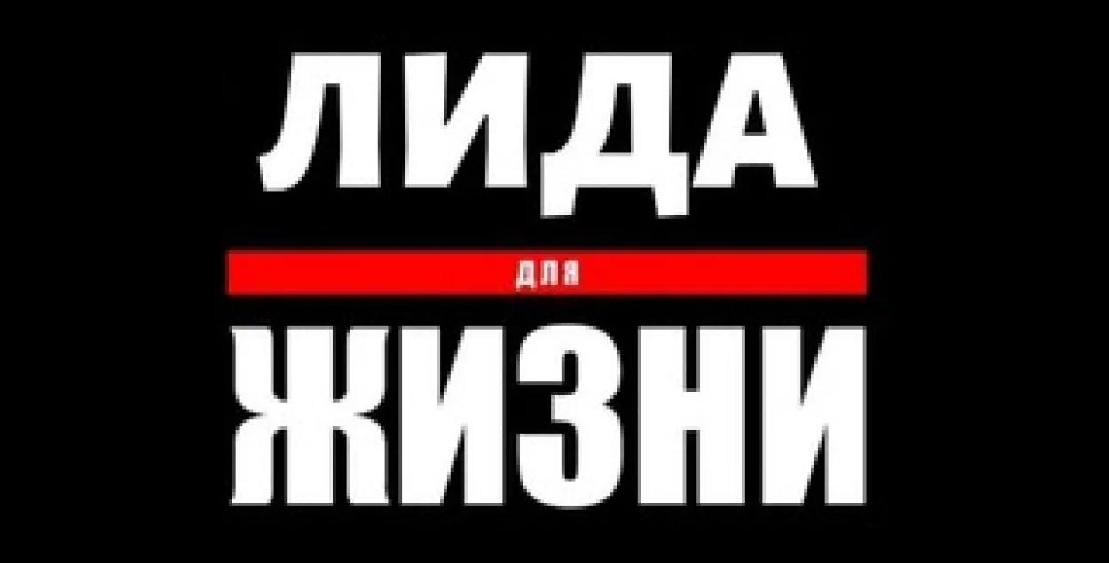 У Беларусі ў дачыненні да адміністратара чата "Ліда для жыцця" распачатая крымінальная справа​