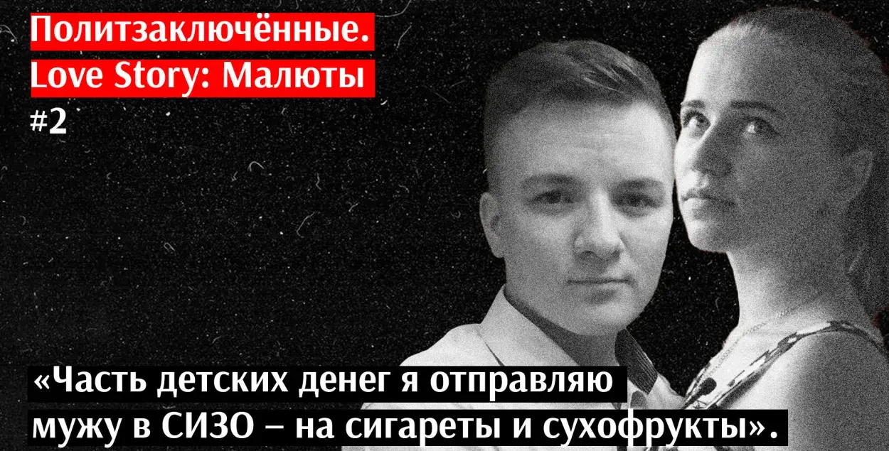 Николай и Алина Малюты / Еврорадио