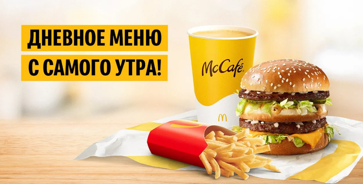 Асноўнае меню цяпер будзе даступнае ў поўным аб'ёме з раніцы / mcdonalds.by
