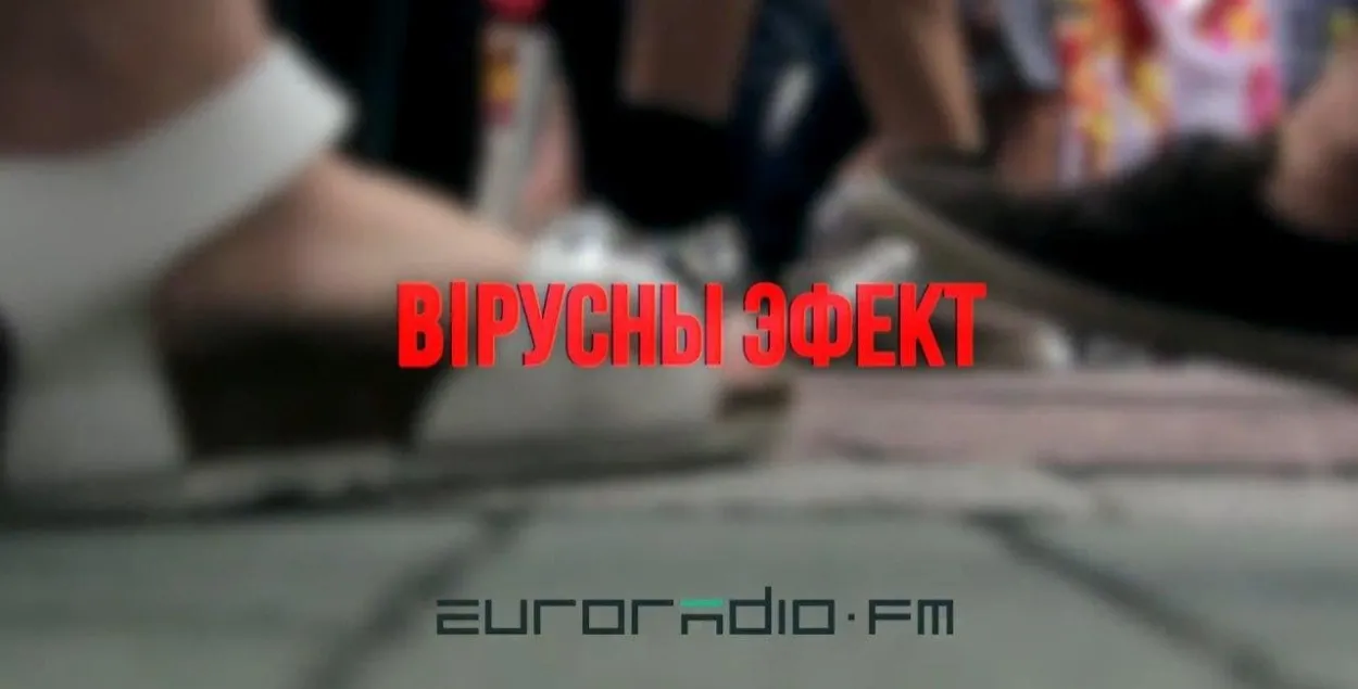 "Вірусны эфект"