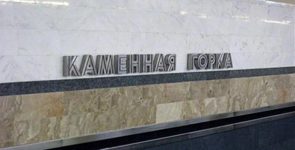 Станцыю метро "Каменная Горка" зачынялі
