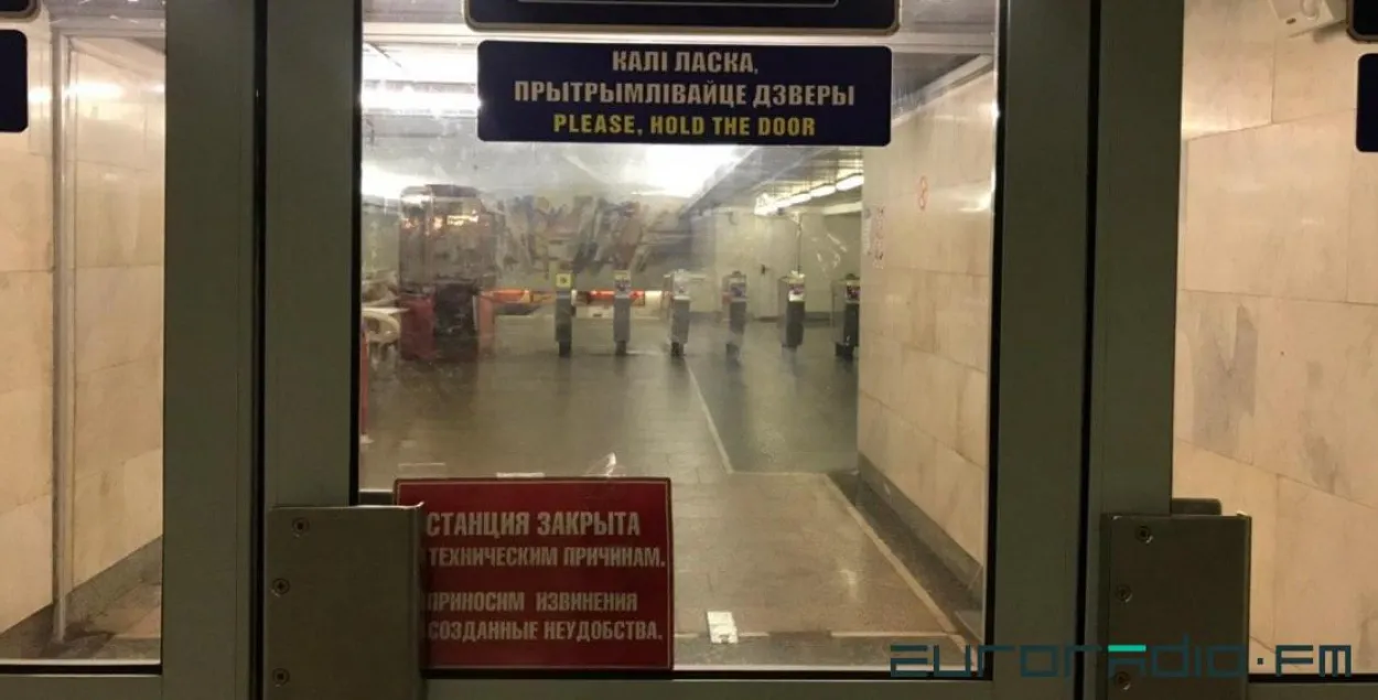 Метро зачынена / Еўрарадыё