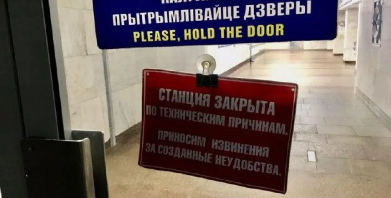 Метро зачынена / Telegram