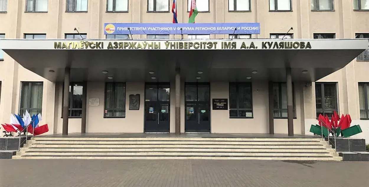 Могилевский государственный университет имени А.А.Кулешова /&nbsp;msu.by
