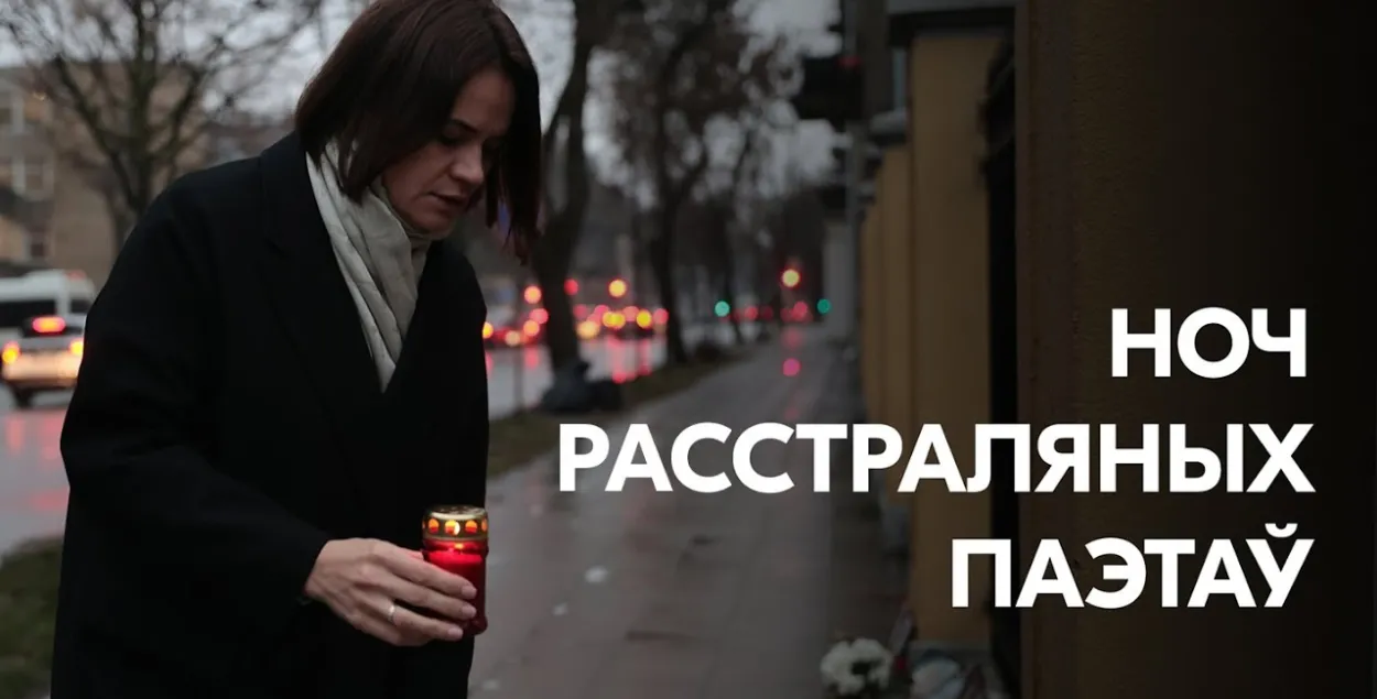 Светлана Тихановская почтила память жертв репрессий / офис Тихановской
