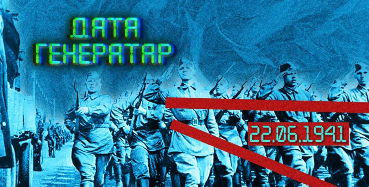"Дата генератар": 22 чэрвеня 1941 года — напад Германіі на СССР