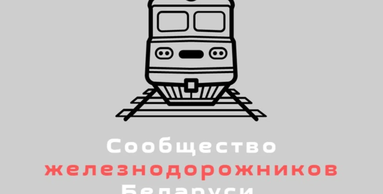 Супольнасць чыгуначнікаў Беларусі /&nbsp;t.me/belzhd_live
