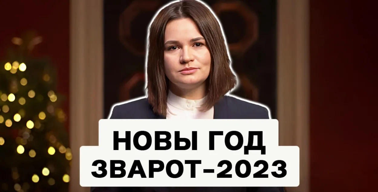 Навагодні зварот Святланы Ціханоўскай
