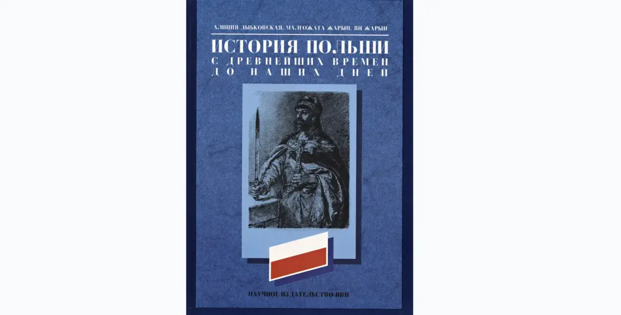 Обложка "экстремистской" книги по истории Польши / djvu.online
