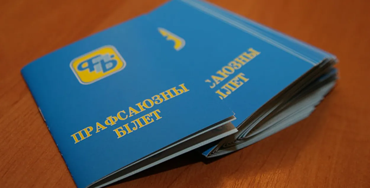 Афіцыйныя прафсаюзы прапануюць увесці страхаванне па беспрацоўі