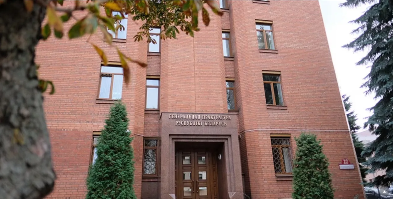 Генпракуратура Беларусі / prokuratura.gov.by
