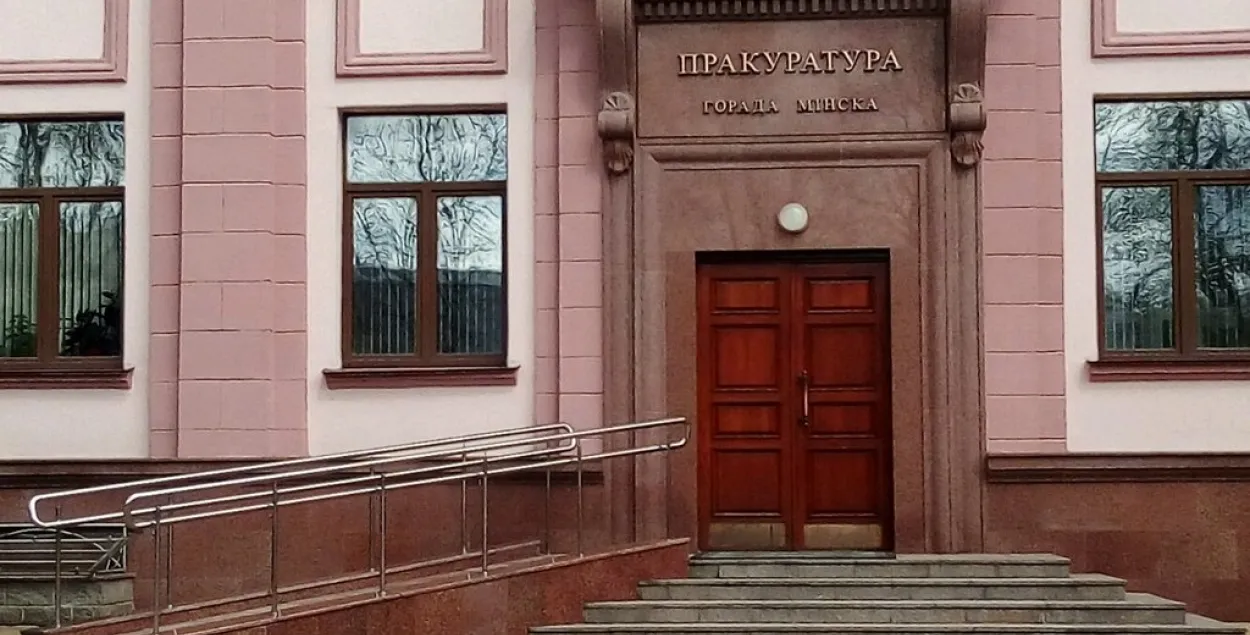 Минская городская прокуратура / Яндекс​