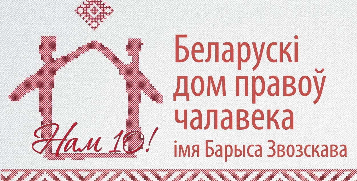 Эмблема Беларускага дома правоў чалавека / facebook.com/belhrh
