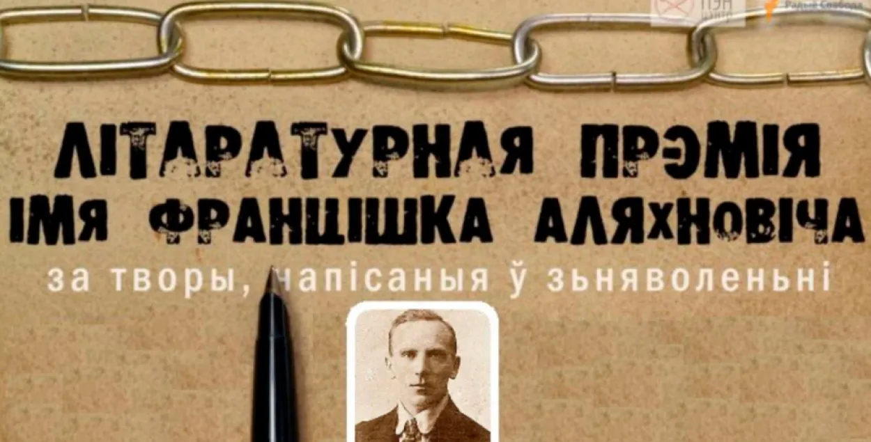 Уручэнне прэміі Аляхновіча перанеслі на наступны год
