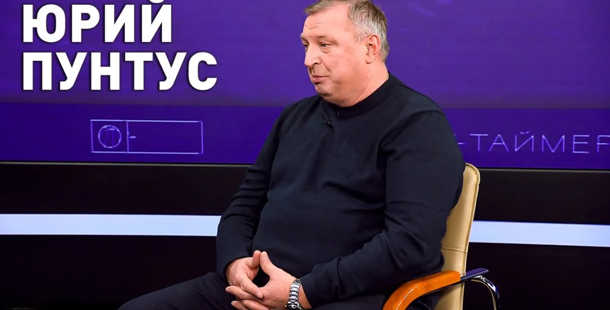 Юрый Пунтус / СТБ
