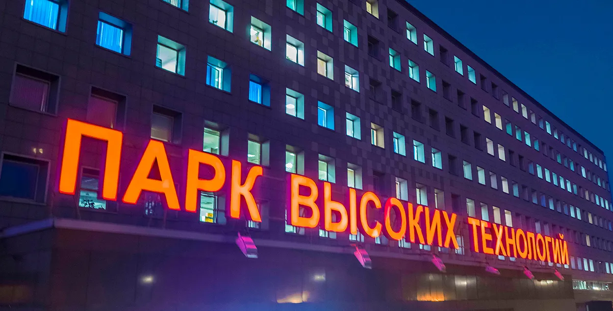 Парк высоких технологий / minsknews.by
