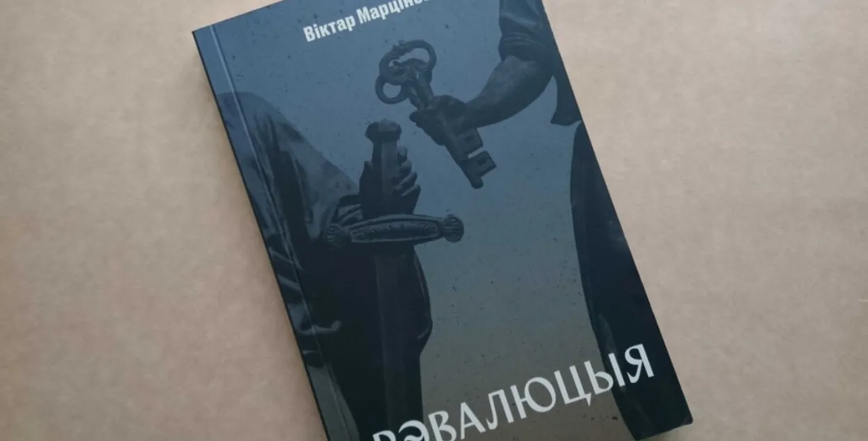 Раман Віктара Марціновіча "Рэвалюцыя" / svaboda.org
