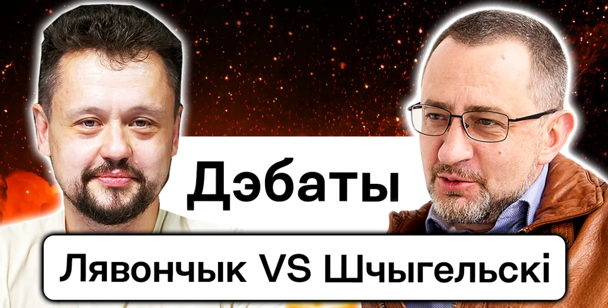Ці будзе “Перамога” ў выніку “Супраціву” — дэбаты Лявончыка са Шчыгельскім