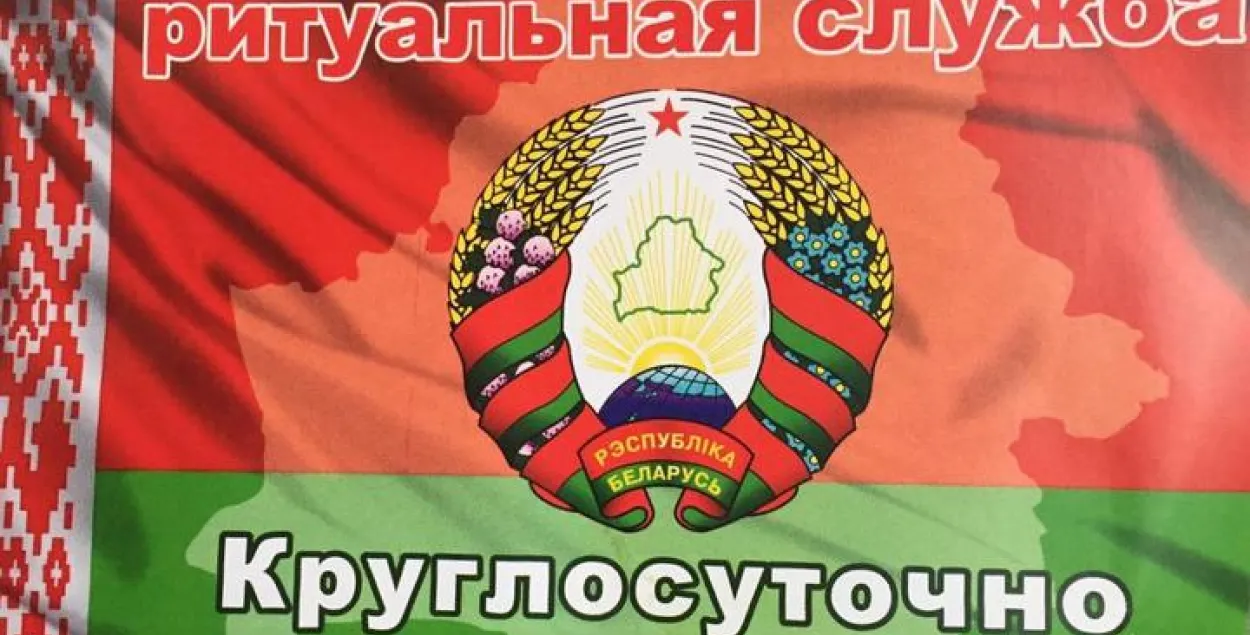 Реклама ритуальных услуг на фоне официального флага / TUT.by​