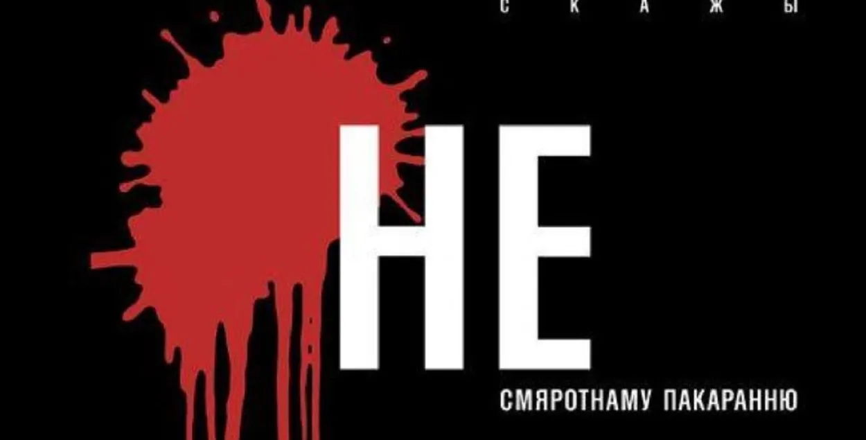 Правозащитники призывают сказать "Нет!" смертной казни / spring96.org
