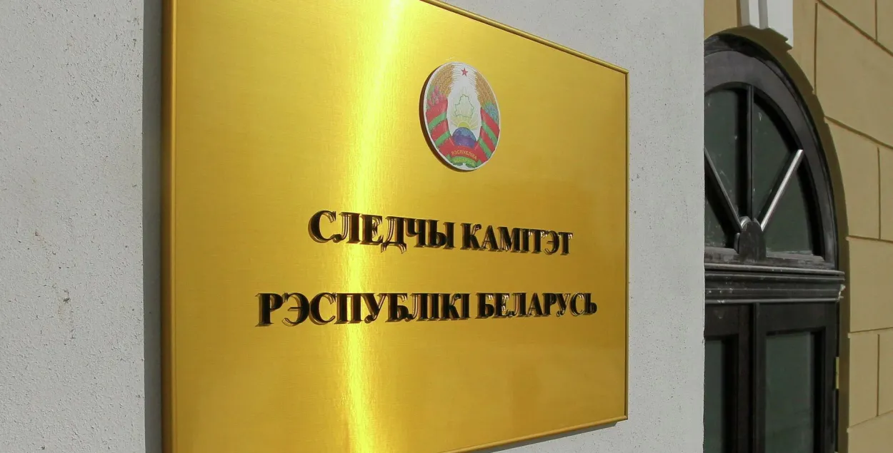 Следчы камітэт / sputnik.by

