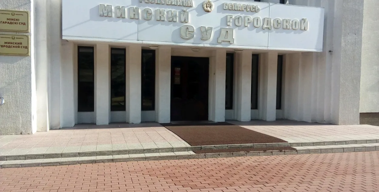 Мінскі гарадскі суд / Яндэкс

