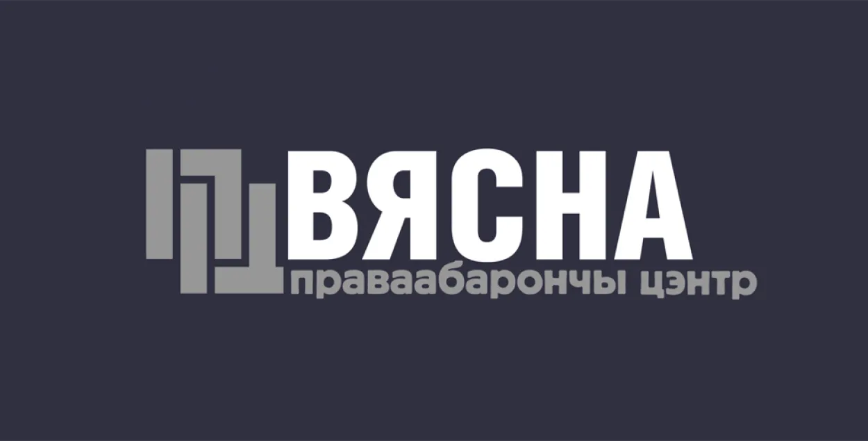 Правозащитный центр "Весна"​