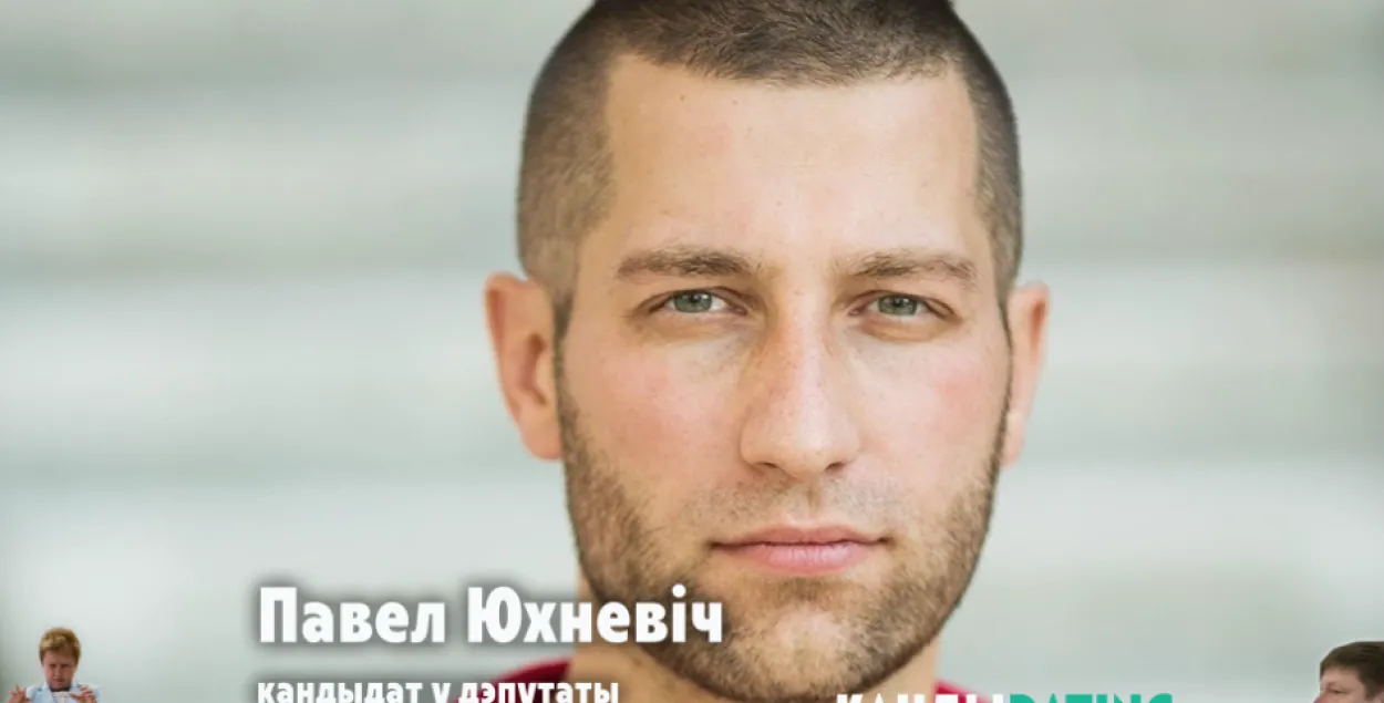 Кандыdating #2: экс-зубровец (і цяпер ужо экс-кандыдат) Павел Юхневіч