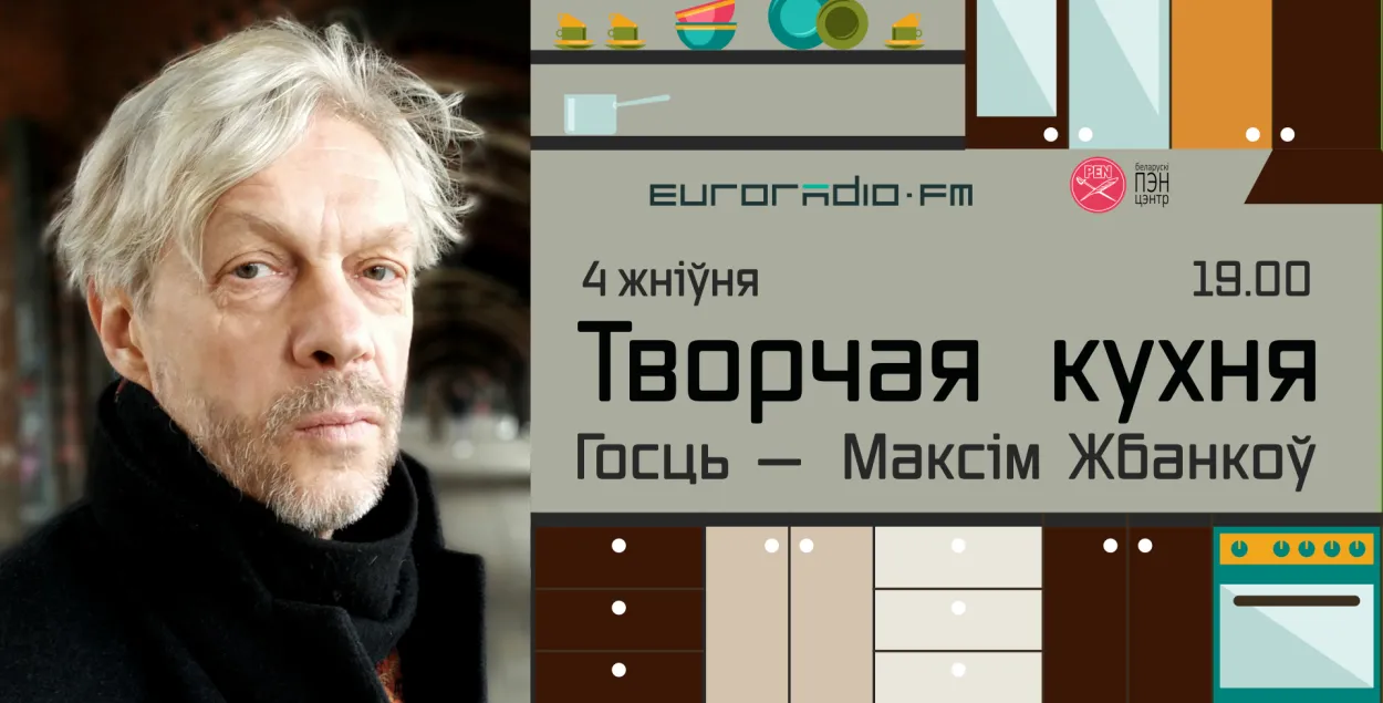 На "Творчай кухні" Максим Жбанков