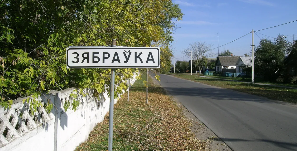 Зябраўка / Turspeak.ru
