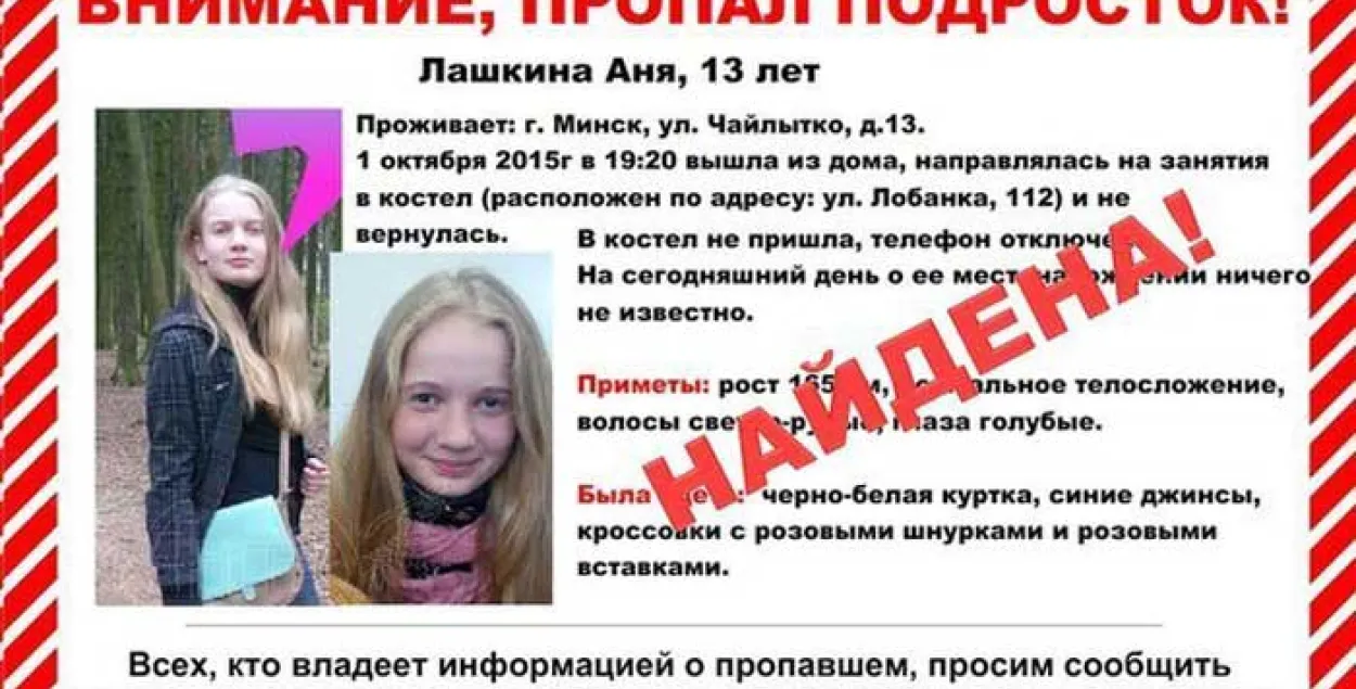 13-гадовая школьніца, якую шукалі ў Мінску, знайшлася