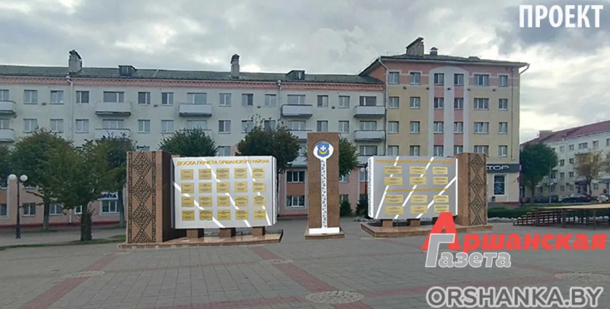 Праект дошкі гонару ў Оршы
