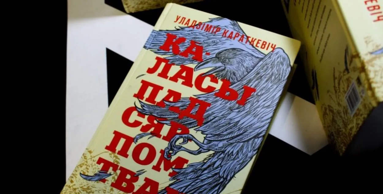 Кніга Уладзіміра Караткевіча "Каласы пад сярпом тваім"
