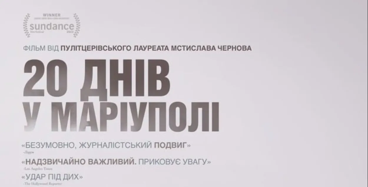 Стужка "20 дзён у Марыупалі" прэтэндуе на "Оскар"