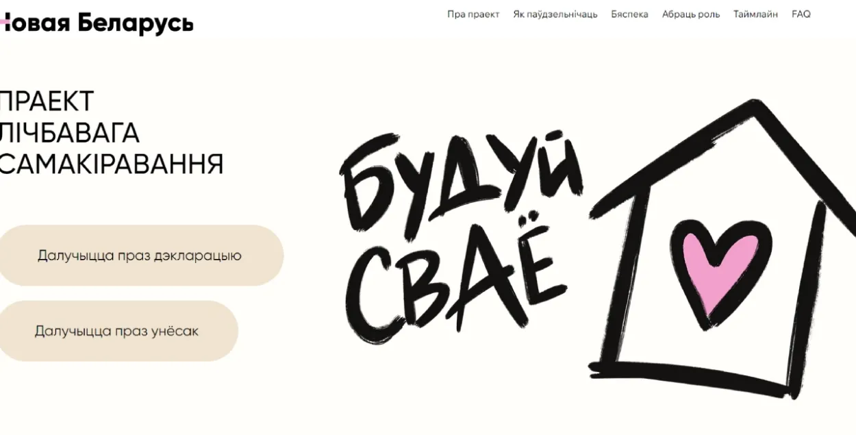 Праект "Будуй сваё"
