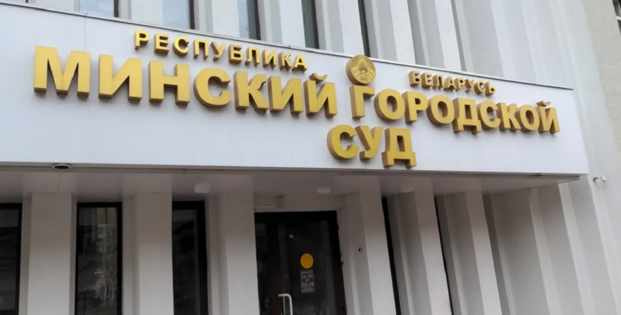 Мінскі гарадскі суд
