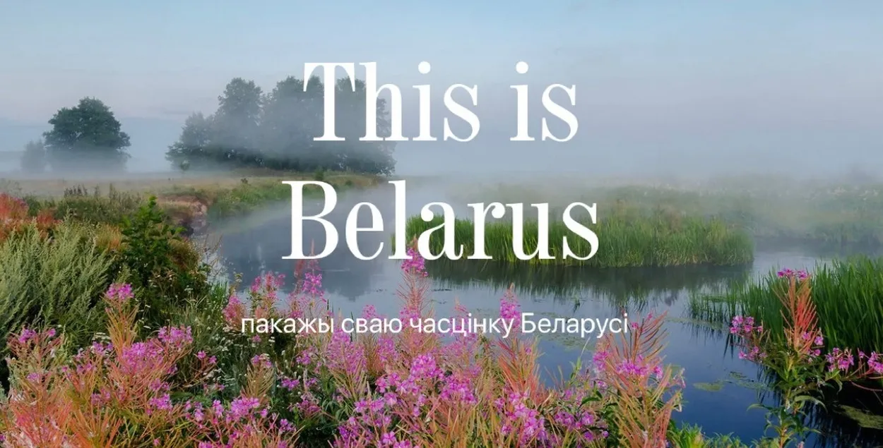 Флешмоб This is Belarus
