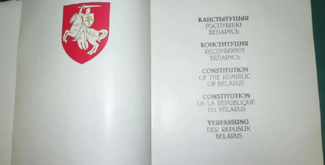 Конституция Беларуси 1994 года
