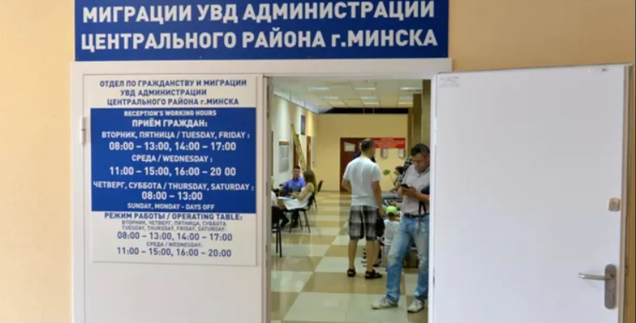 Аддзел па грамадзянстве і міграцыі Цэнтральнага раёна Мінска
