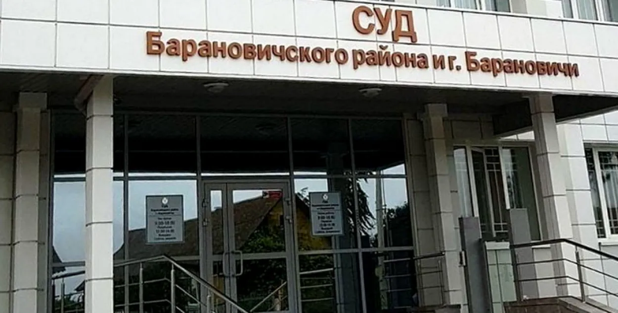 Суд Баранавічаў і Баранавіцкага раёна
