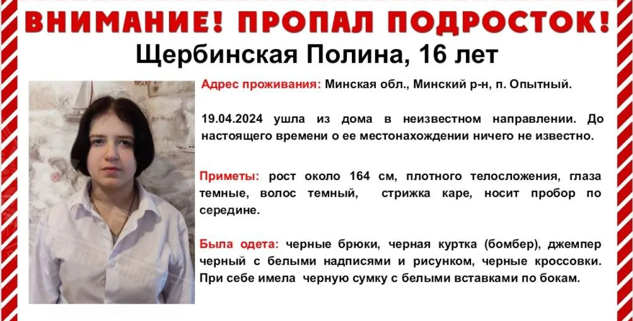 Объявление о розыске Полины Щербинской
