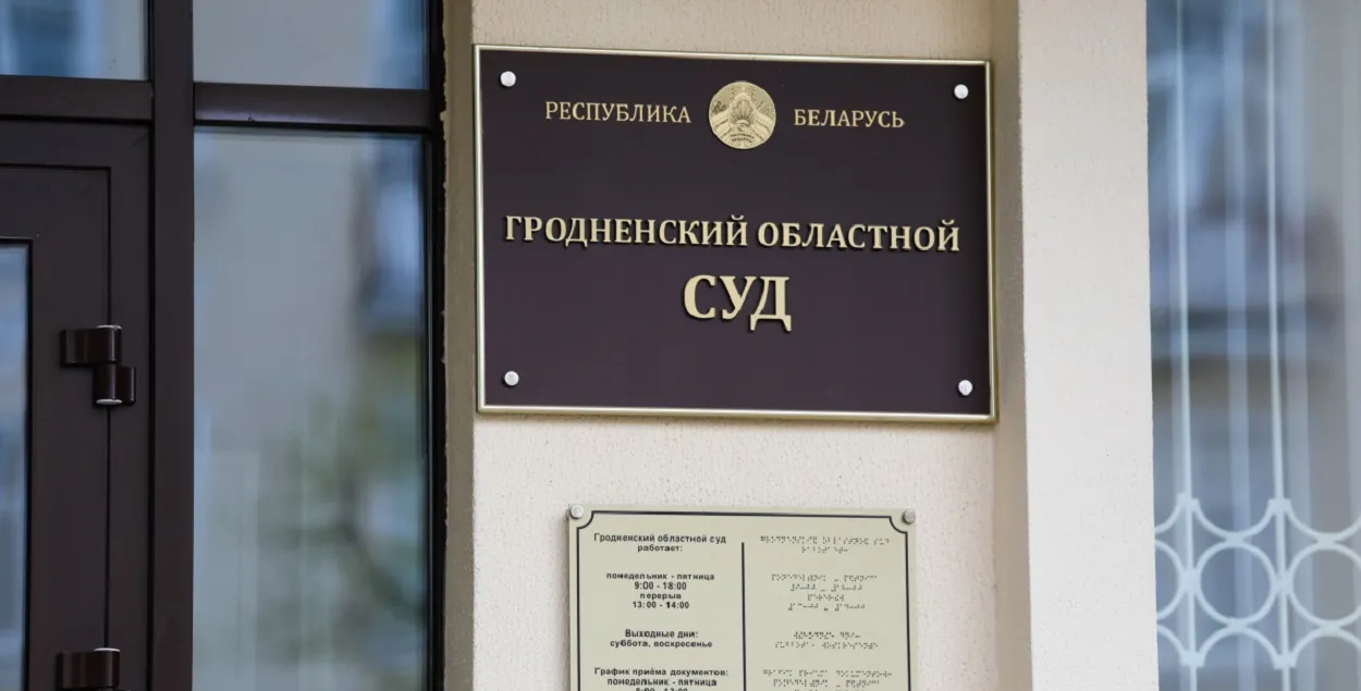 Гродзенскі абласны суд накіраваў справу на новы разгляд
