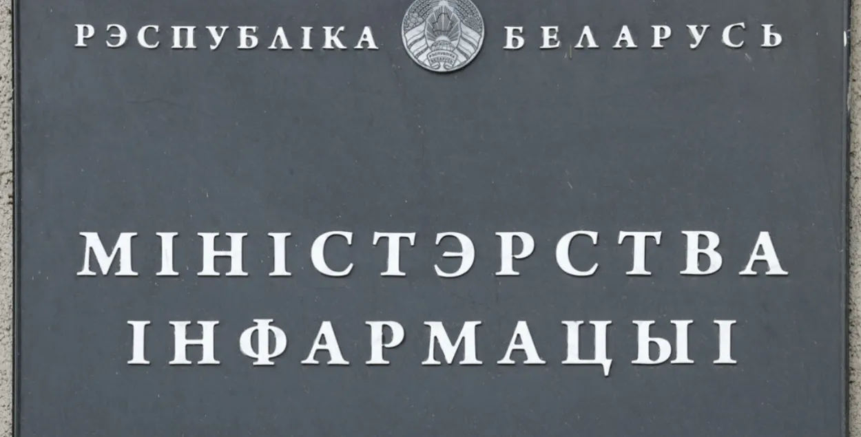 Міністэрства інфармацыі

